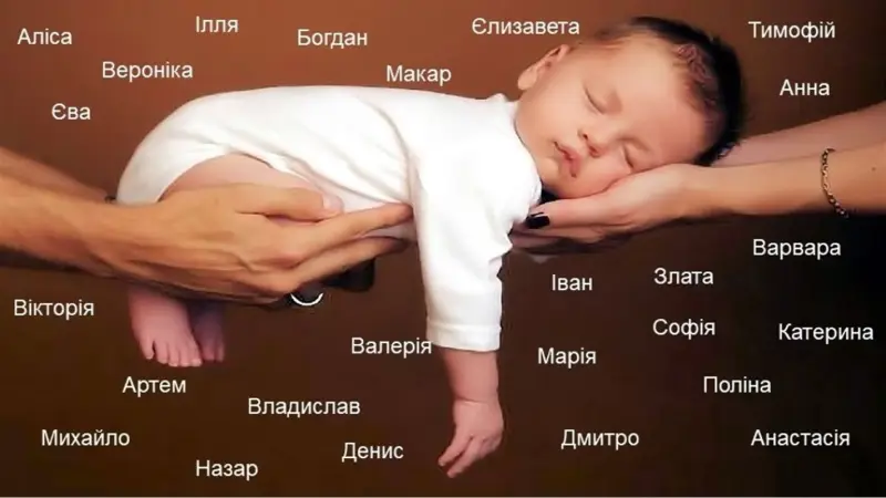 Модні, рідкісні та космічні: які імена обирають українці для дітей у 2025 році
